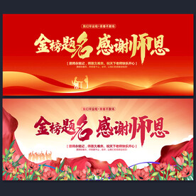 金榜题名谢师宴