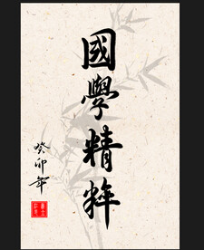 竖幅励志诗词书法毛笔字作品