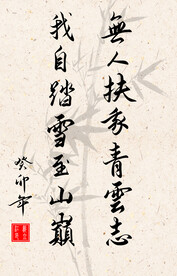 竖幅励志诗词书法毛笔字作品