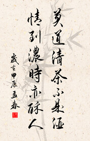 竖幅励志诗词毛笔字书法作品