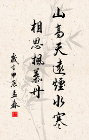 竖幅励志诗词毛笔字书法作品