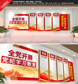 党纪学习教育文化墙