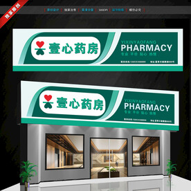 药店门头招牌