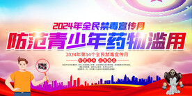 全民禁毒宣传月