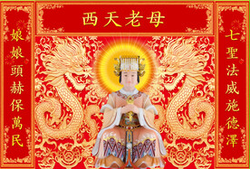 西天老母 