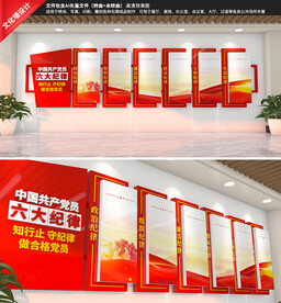 党员六大纪律文化墙