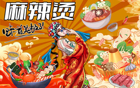 国潮麻辣烫背景
