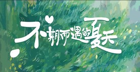 不期而遇的夏天