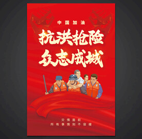防洪防汛