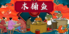 木桶鱼背景墙