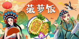 国潮菠萝饭背景墙