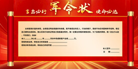 企业公司军令状展板