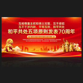和平共处五项原则