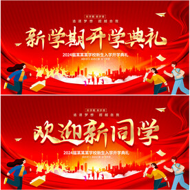 开学典礼