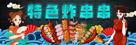 国潮特色炸串串