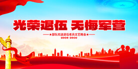 光荣退伍背景展板