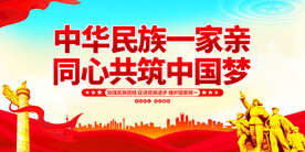 中华民族一家亲