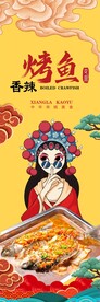 烤鱼