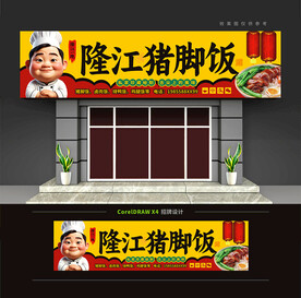 隆江猪脚饭门头