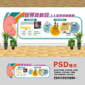 医院文化墙 世界肾脏日