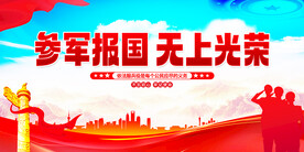参军报国无上光荣