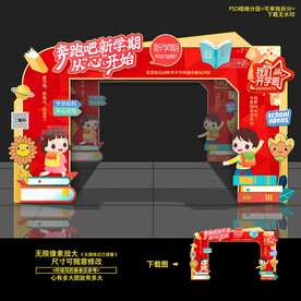 开学拱门