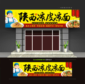 陕西凉皮凉面店门头招牌