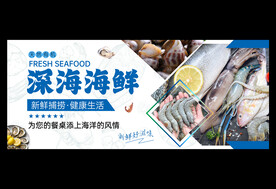 海鲜海报