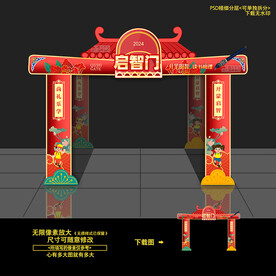 开学启智门拱门