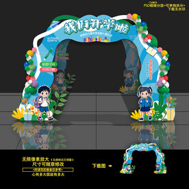 幼儿园开学拱门