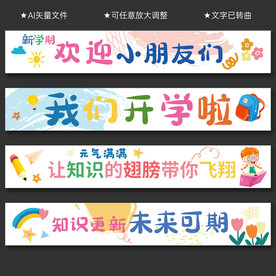 开学横幅