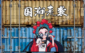国潮来袭集装箱