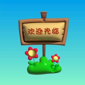 3D卡通指示牌膨胀风