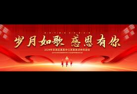 退休欢送会宽屏展板