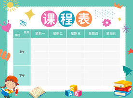 课程表