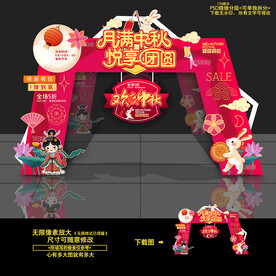 中秋节拱门