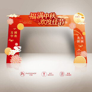 中秋节拱门