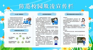 校园防欺凌安全教育知识宣传