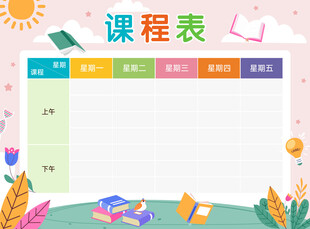 课程表