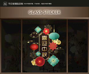 玻璃贴 中秋装饰