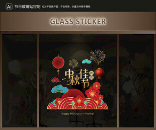 玻璃贴 中秋装饰