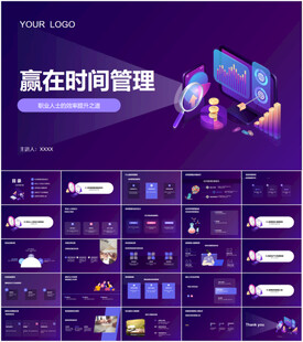 赢在时间管理ppt