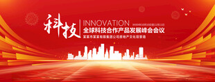 红色科技峰会