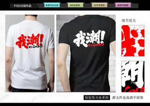 我潮T恤