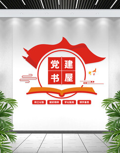 党建书屋党员学习文化墙