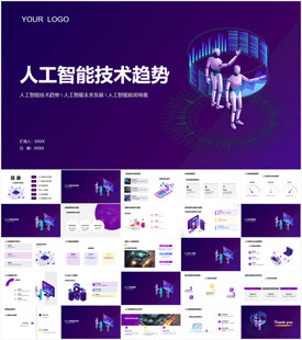 人工智能技术趋势PPT