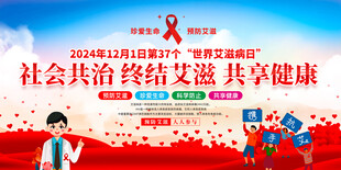 2024年世界艾滋病日