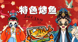 特色烤鱼