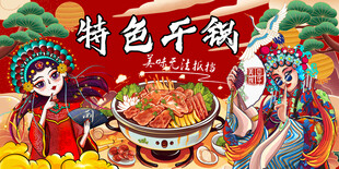 特色干锅