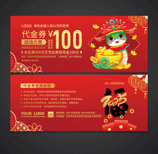 蛇年代金券